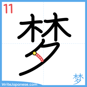 How to write "梦" - stroke 11