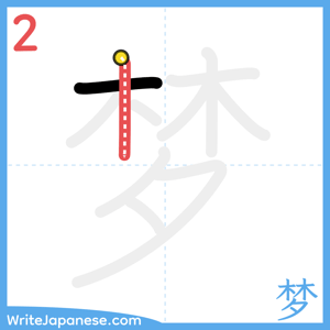 How to write "梦" - stroke 2