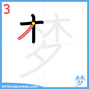 How to write "梦" - stroke 3