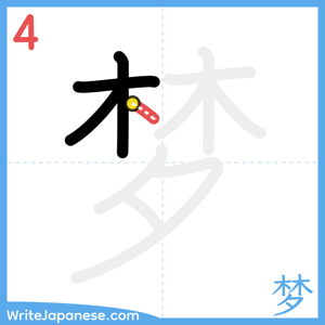 How to write "梦" - stroke 4