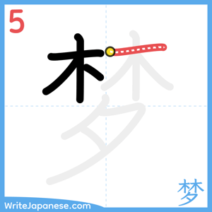 How to write "梦" - stroke 5