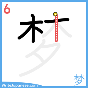 How to write "梦" - stroke 6
