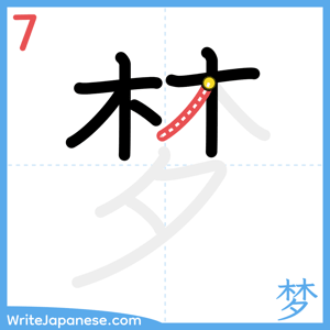 How to write "梦" - stroke 7