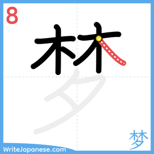 How to write "梦" - stroke 8