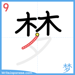 How to write "梦" - stroke 9