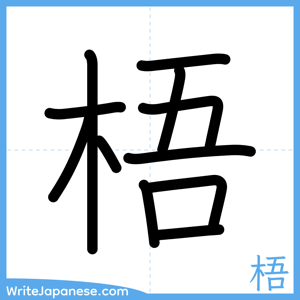 How to write "梧" - complete stroke order