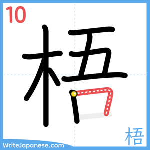 How to write "梧" - stroke 10