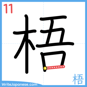 How to write "梧" - stroke 11