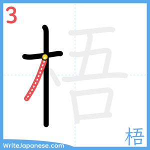 How to write "梧" - stroke 3