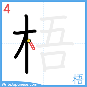 How to write "梧" - stroke 4