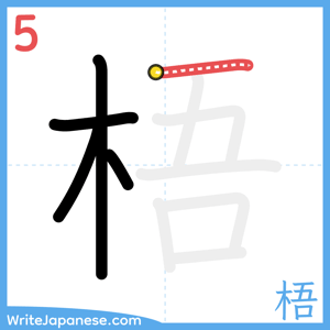 How to write "梧" - stroke 5