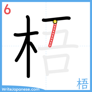 How to write "梧" - stroke 6