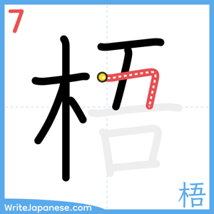 How to write "梧" - stroke 7