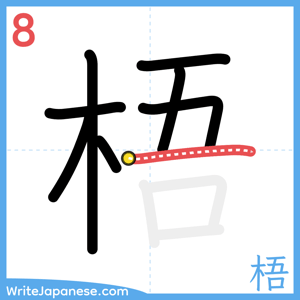 How to write "梧" - stroke 8