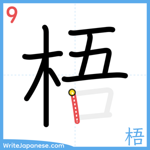 How to write "梧" - stroke 9