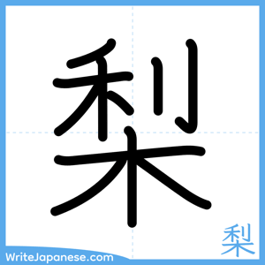 How to write "梨" - complete stroke order