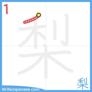 How to write "梨" - stroke 1