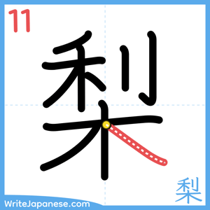 How to write "梨" - stroke 11