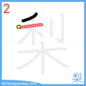 How to write "梨" - stroke 2