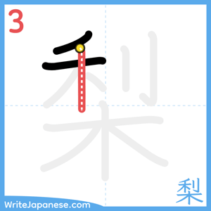 How to write "梨" - stroke 3