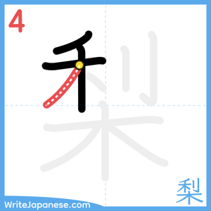 How to write "梨" - stroke 4