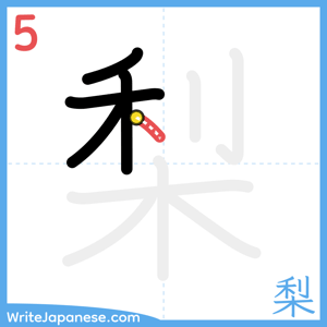 How to write "梨" - stroke 5