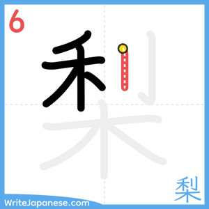 How to write "梨" - stroke 6