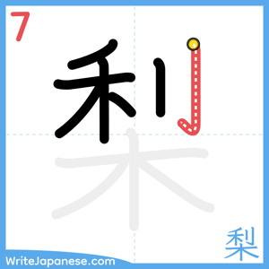 How to write "梨" - stroke 7