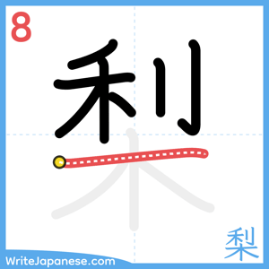 How to write "梨" - stroke 8