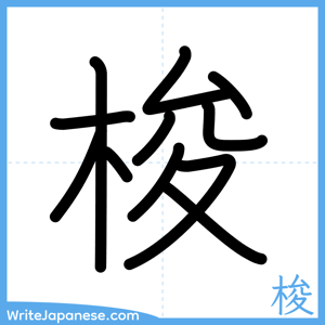 How to write "梭" - complete stroke order