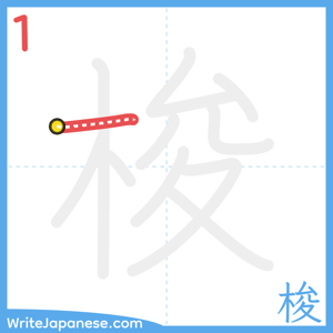 How to write "梭" - stroke 1