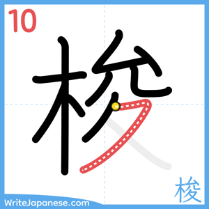 How to write "梭" - stroke 10
