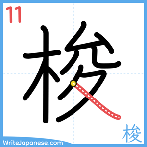 How to write "梭" - stroke 11
