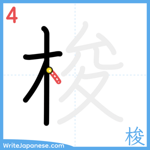 How to write "梭" - stroke 4