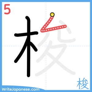 How to write "梭" - stroke 5