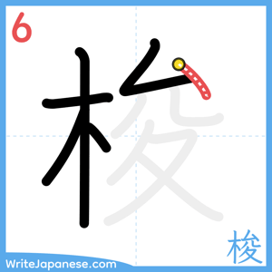 How to write "梭" - stroke 6