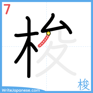 How to write "梭" - stroke 7