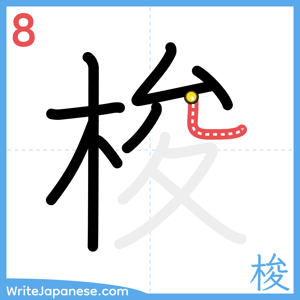 How to write "梭" - stroke 8