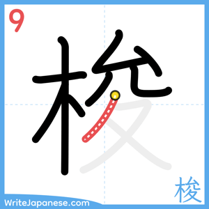 How to write "梭" - stroke 9