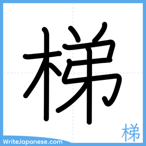 How to write "梯" - complete stroke order