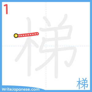 How to write "梯" - stroke 1
