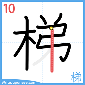 How to write "梯" - stroke 10