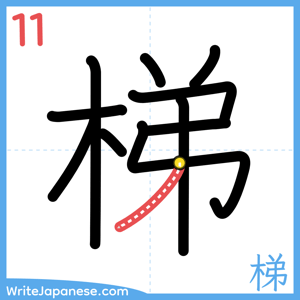 How to write "梯" - stroke 11