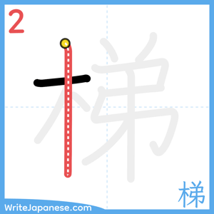 How to write "梯" - stroke 2