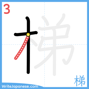 How to write "梯" - stroke 3