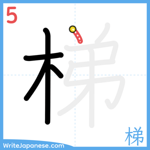 How to write "梯" - stroke 5