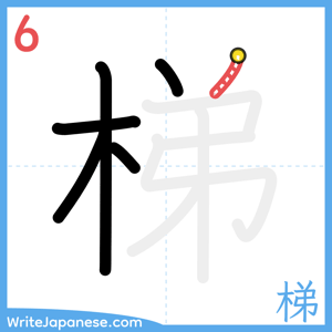 How to write "梯" - stroke 6