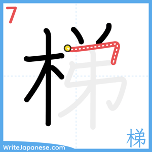 How to write "梯" - stroke 7