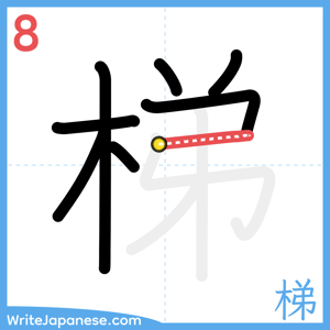 How to write "梯" - stroke 8