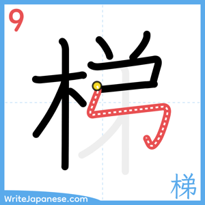How to write "梯" - stroke 9